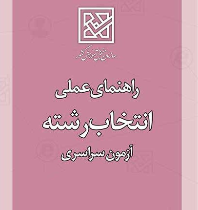 جلد دفترچه راهنمای انتخاب رشته کنکور سراسری 1403 - لینک دانلود مستقیم