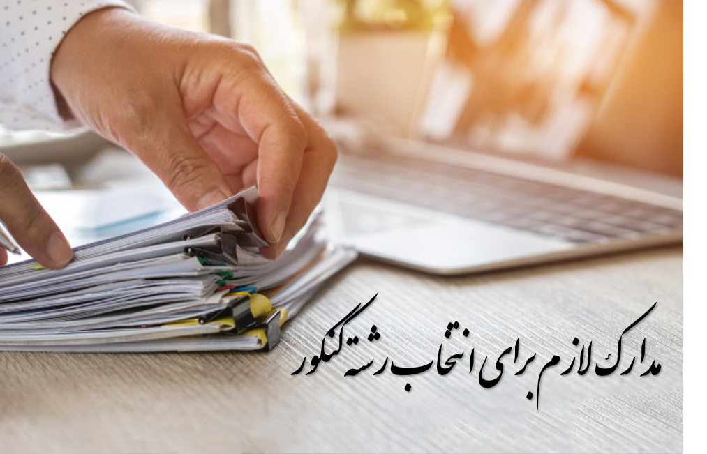 چک لیست مدارک لازم برای انتخاب رشته کنکور سراسری 1403 - مدارک هویتی و آموزشی